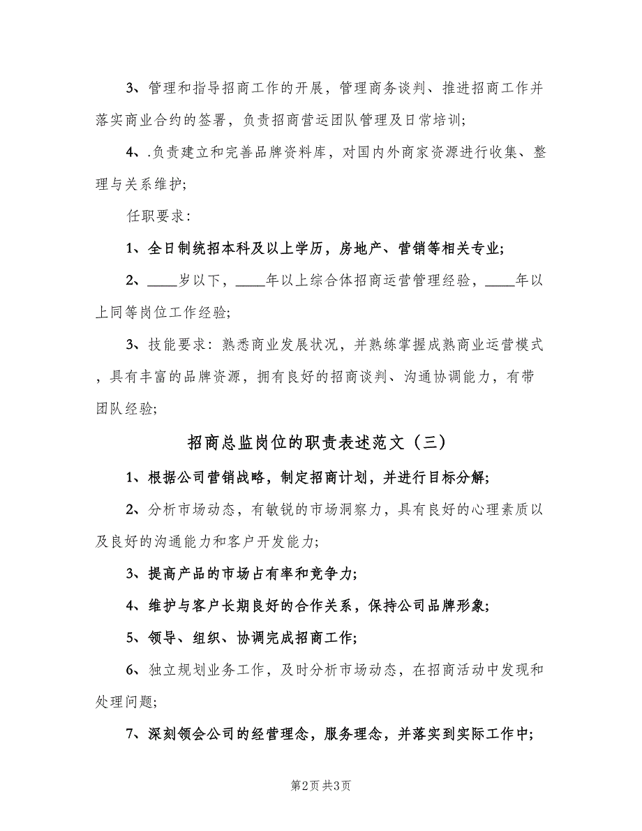 招商总监岗位的职责表述范文（3篇）.doc_第2页