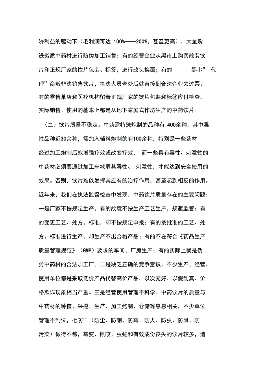 浅议中药饮片监管存在的问题与对策_第2页