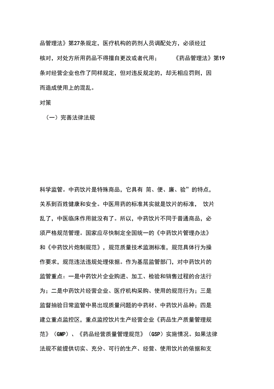 浅议中药饮片监管存在的问题与对策_第4页