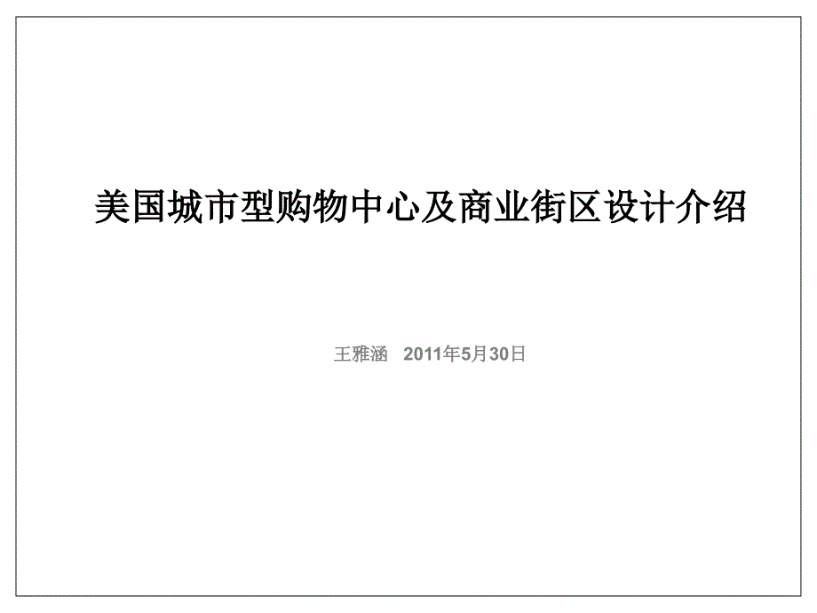 5月美国城市型购物中心及商业街区设计介绍(37页）_第1页