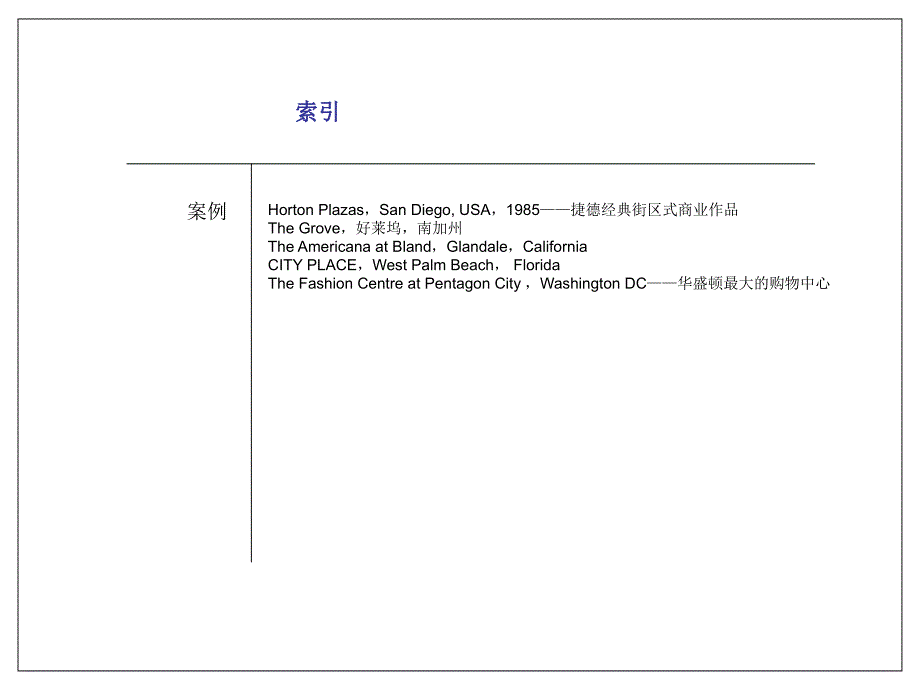 5月美国城市型购物中心及商业街区设计介绍(37页）_第2页