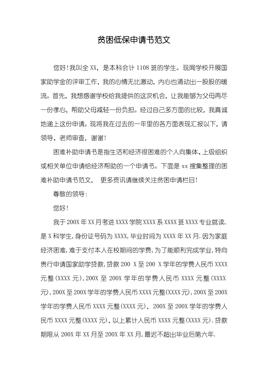 贫困低保申请书范文_第1页