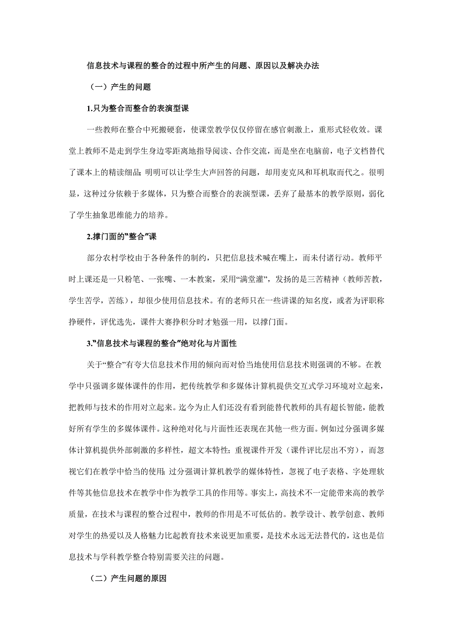 信息技术与课程的整合的过程中所产生的问题.doc_第1页