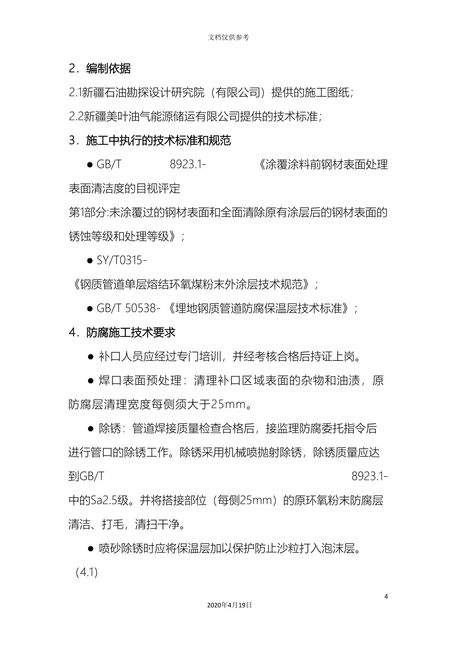 管道防腐补口施工方案.doc_第4页