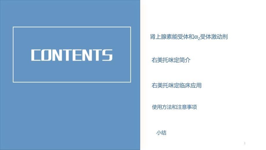 右美托咪定在麻醉中的应用ppt课件.ppt