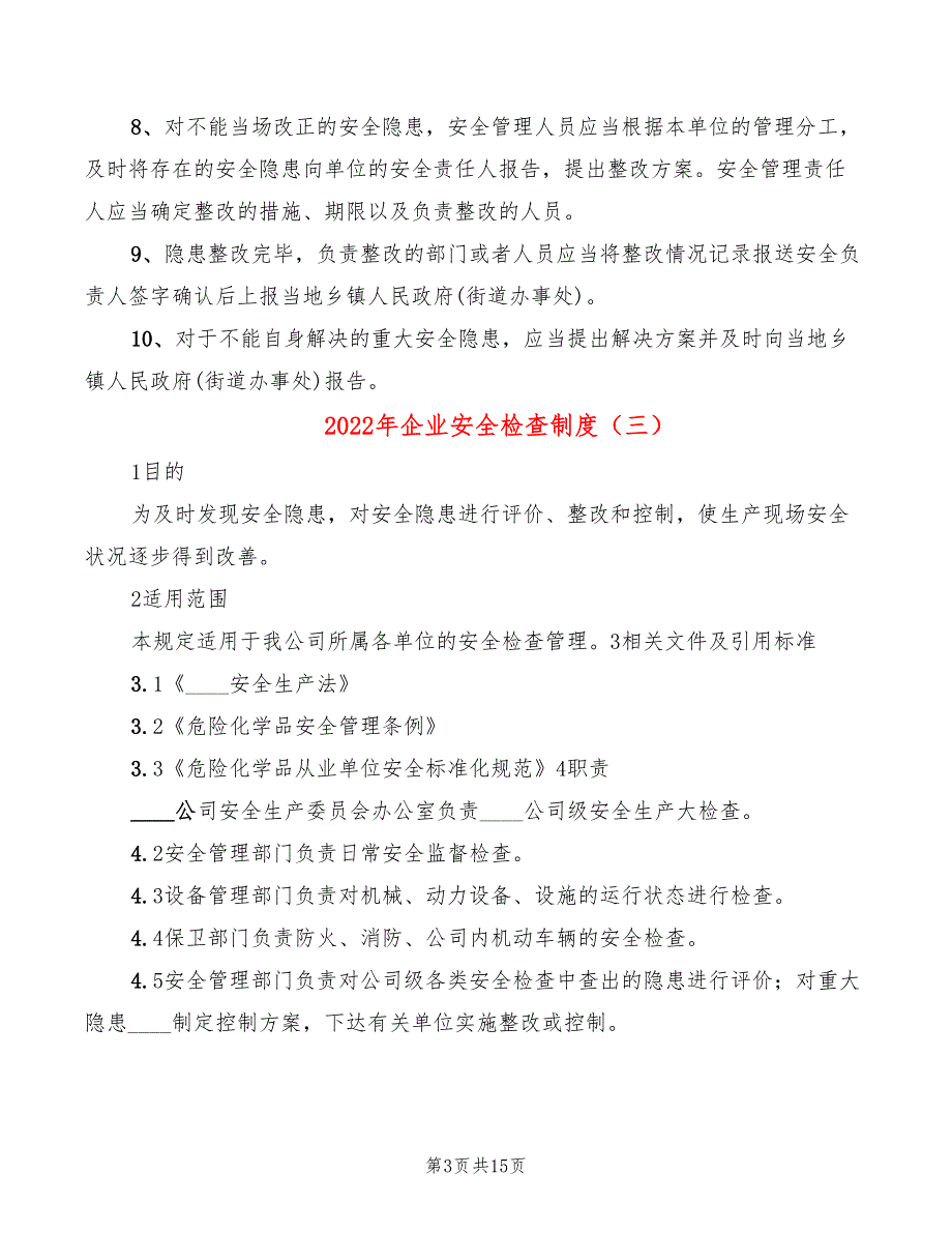 2022年企业安全检查制度_第3页