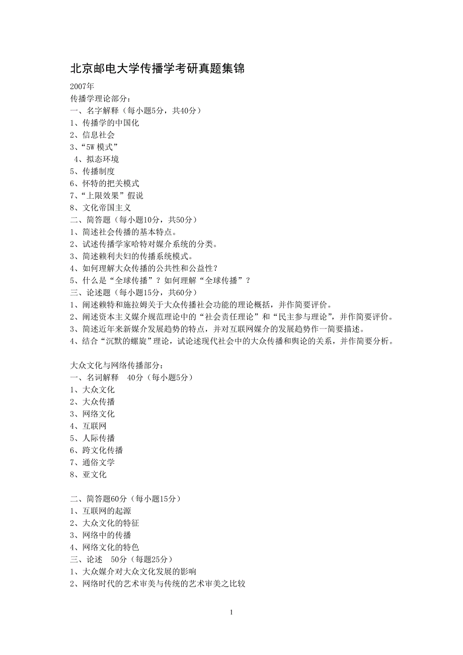 北邮传播学考研真题完整版.doc_第1页