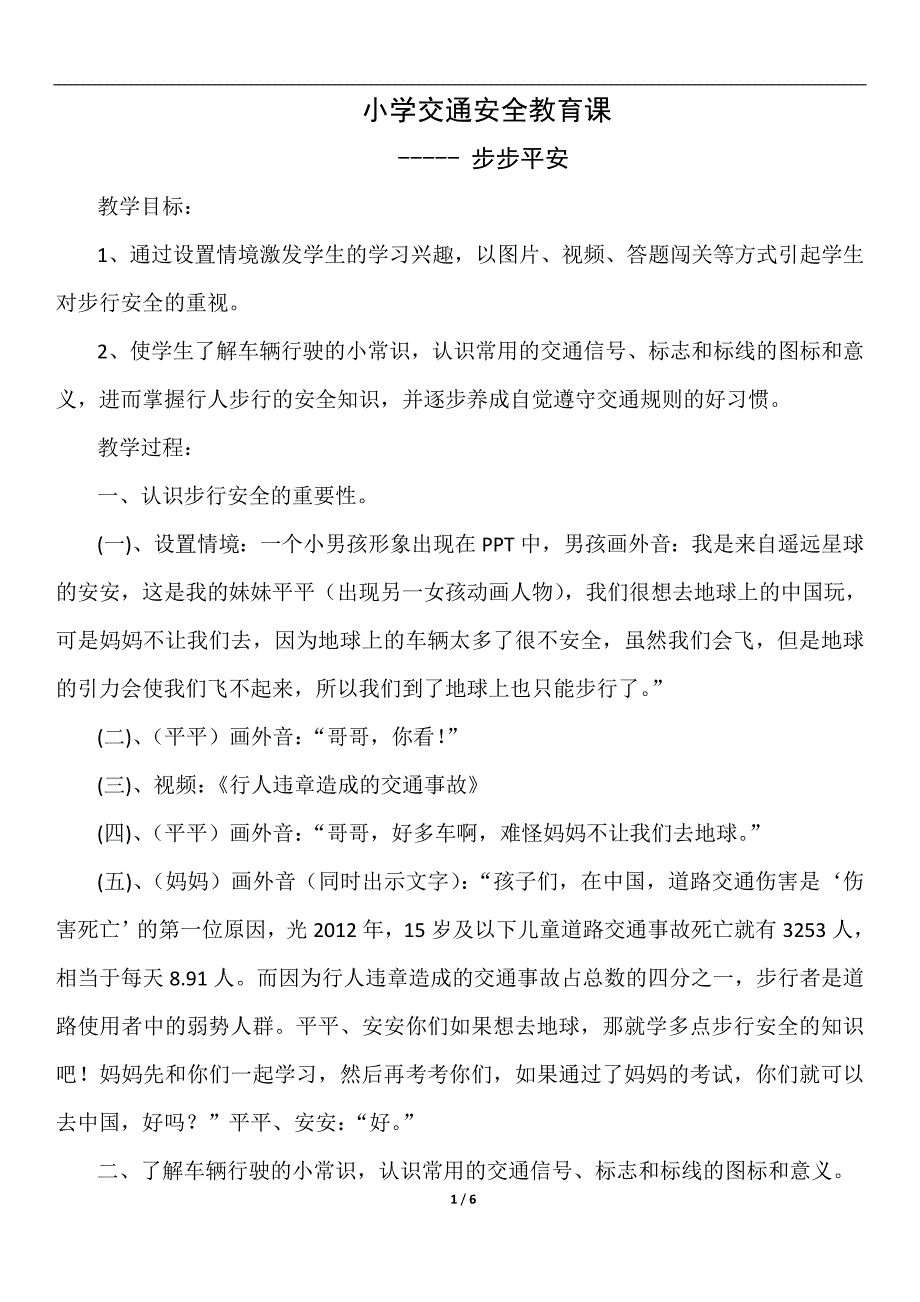 小学生交通安全教育课教案--步步平安.doc_第1页