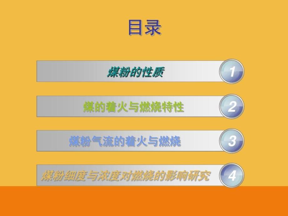 煤粉细度对燃烧的影响共46页课件_第3页