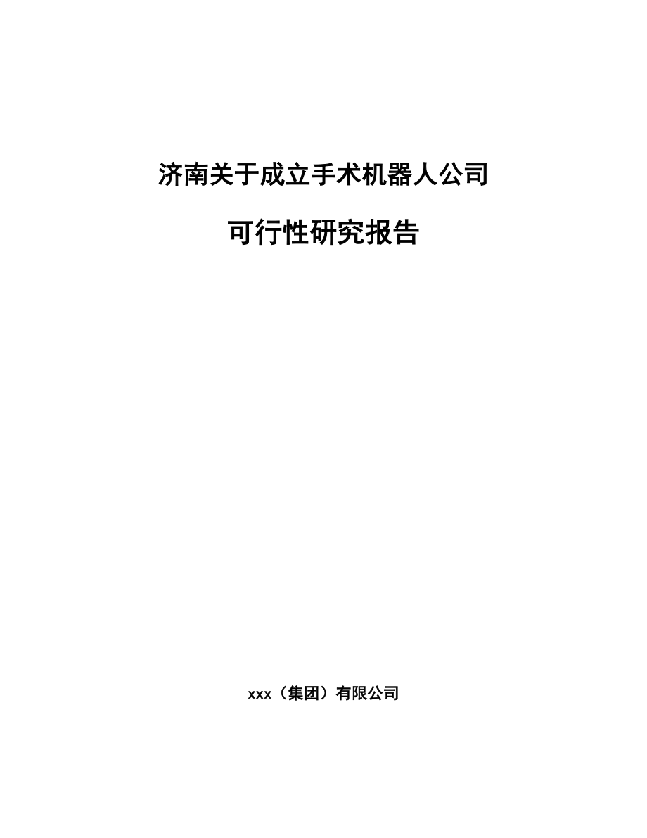 济南关于成立手术机器人公司可行性研究报告