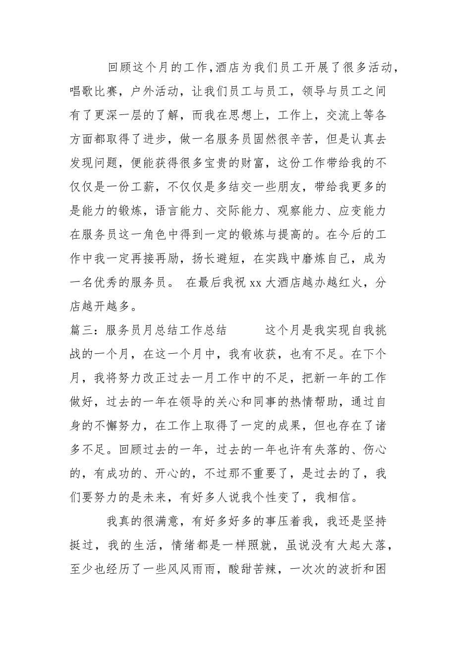 服务员月总结工作总结.docx_第5页