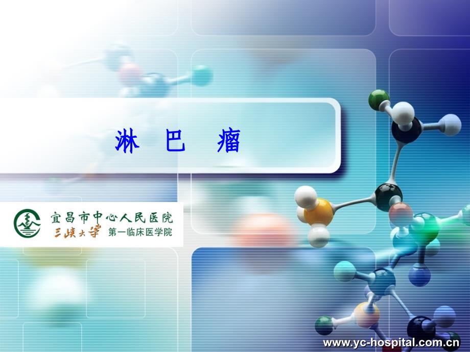 淋巴瘤ppt课件_第1页