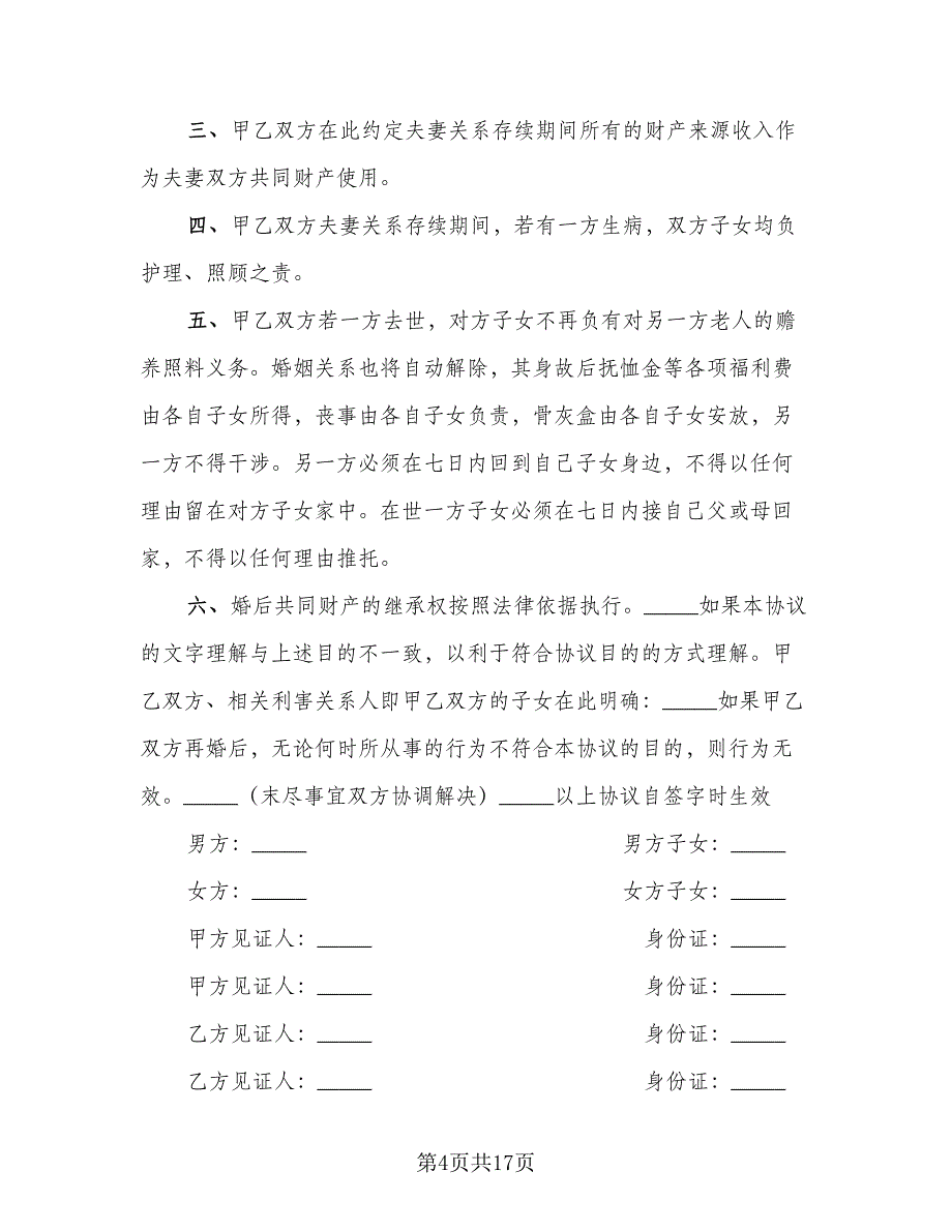 二婚婚前协议标准范本（8篇）_第4页