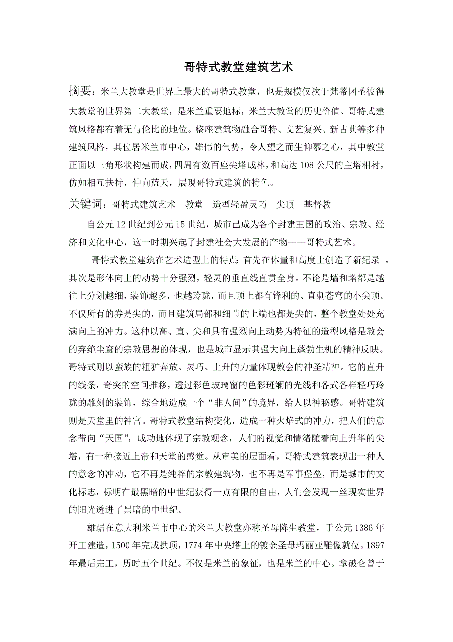 哥特式教堂建筑艺术.doc_第1页