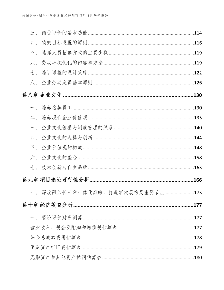 湖州化学制剂技术应用项目可行性研究报告_第3页