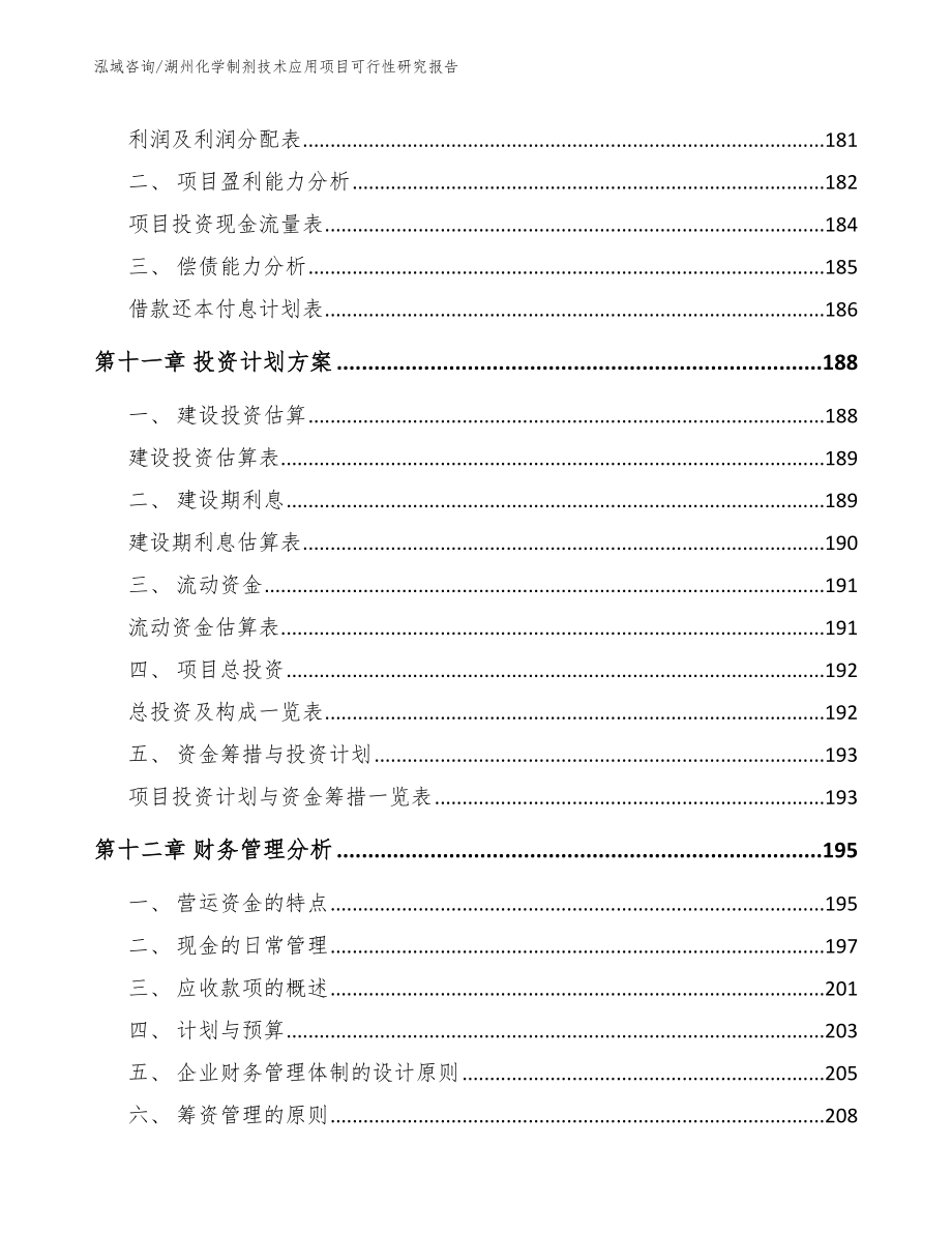 湖州化学制剂技术应用项目可行性研究报告_第4页