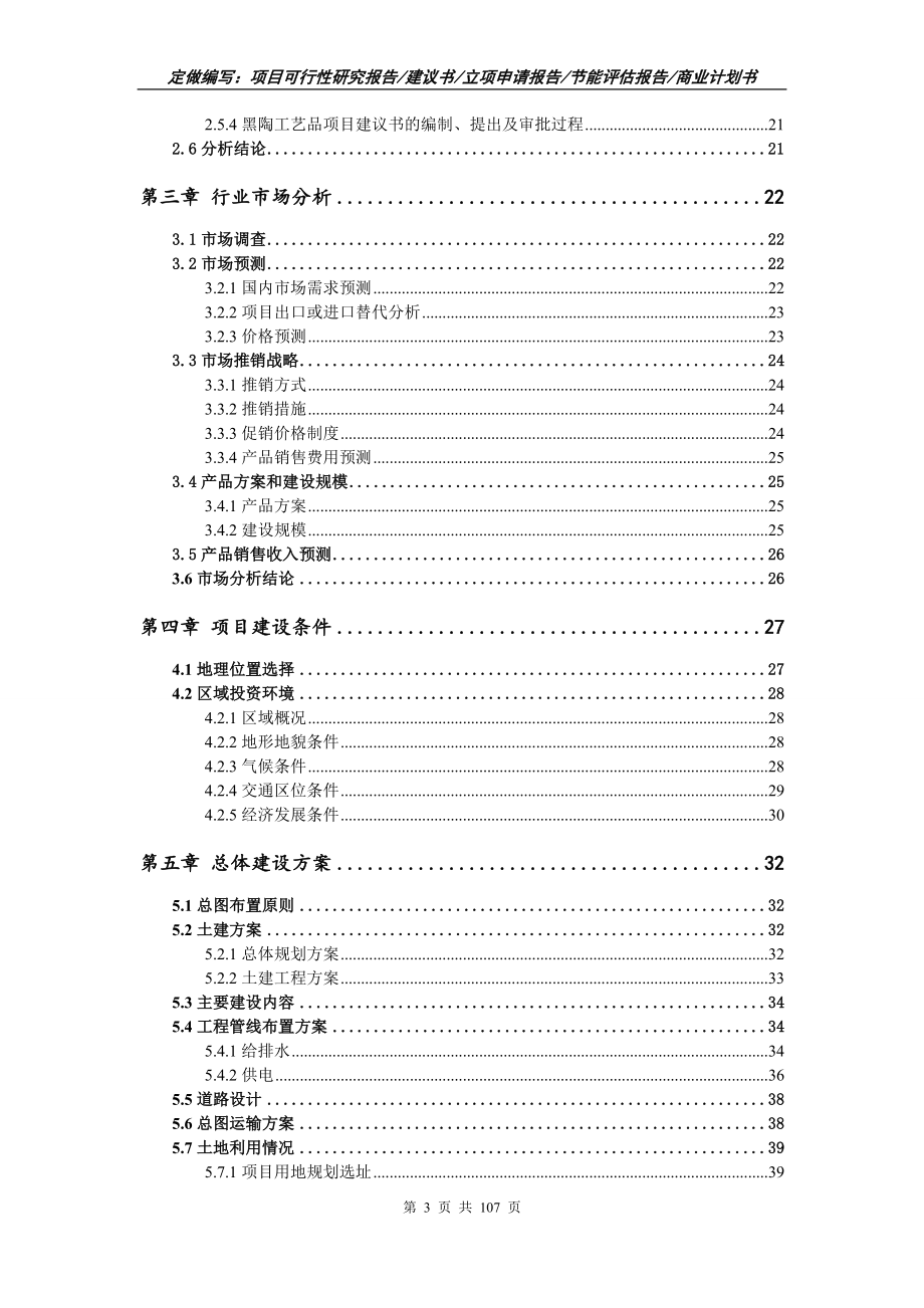 黑陶工艺品项目可行性研究报告写作范本_第3页