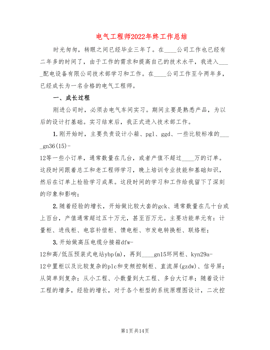 电气工程师2022年终工作总结_第1页