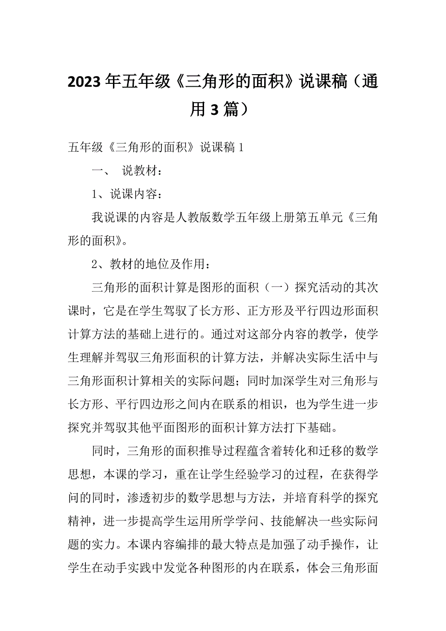 2023年五年级《三角形的面积》说课稿（通用3篇）_第1页