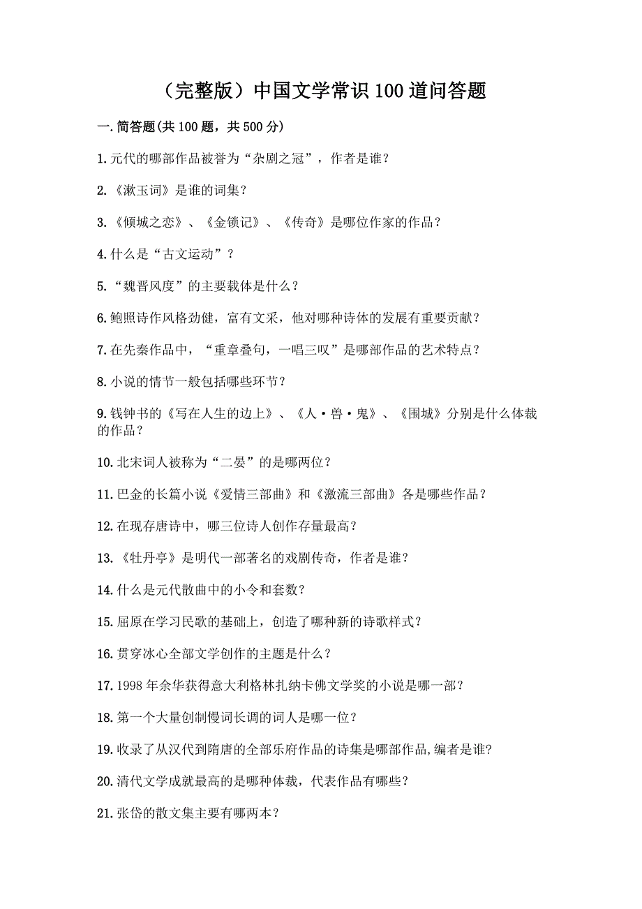 (完整版)中国文学常识100道问答题及答案【各地真题】.docx_第1页