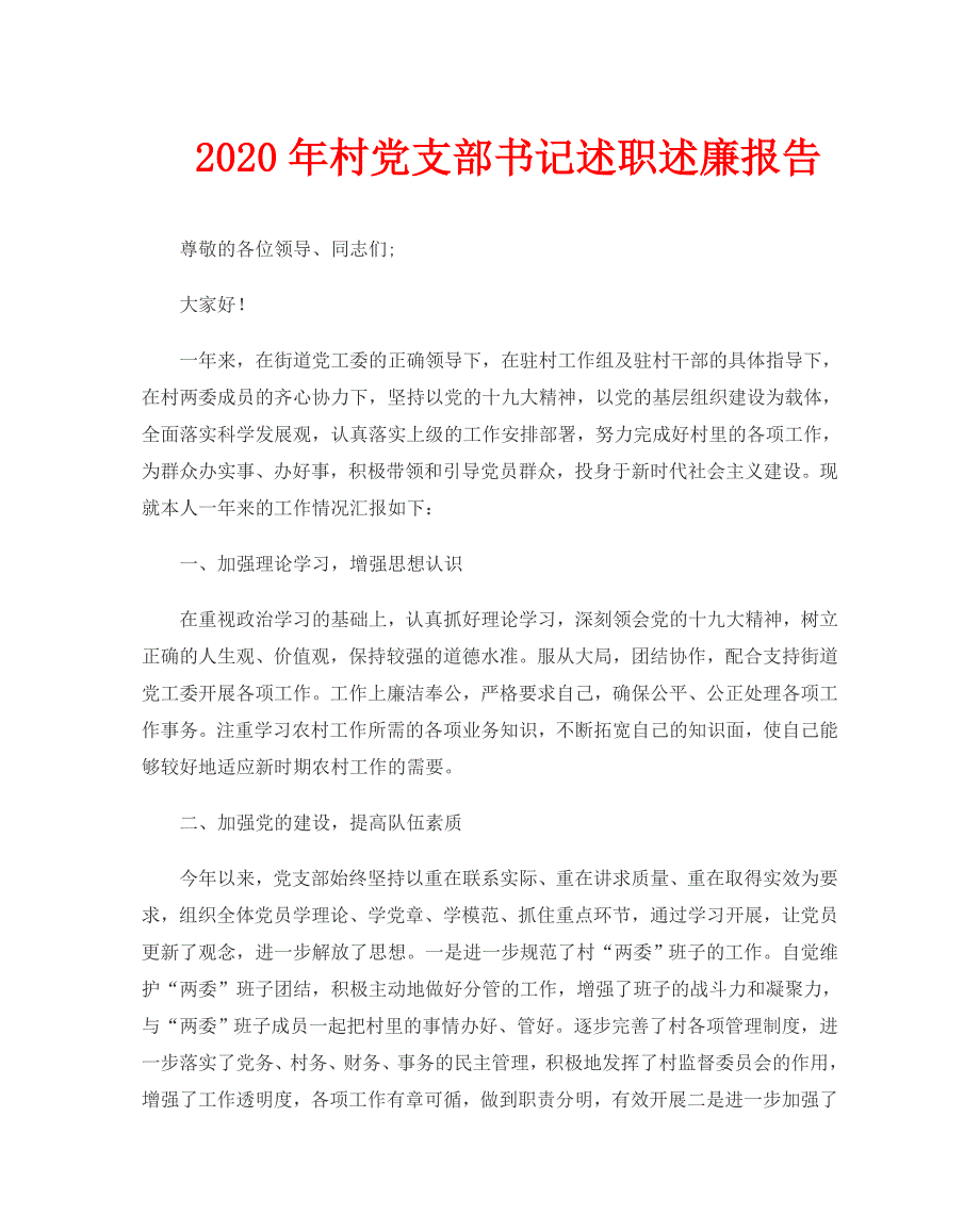 2020年村党支部书记述职述廉报告_第1页