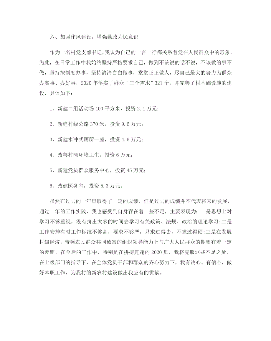 2020年村党支部书记述职述廉报告_第3页