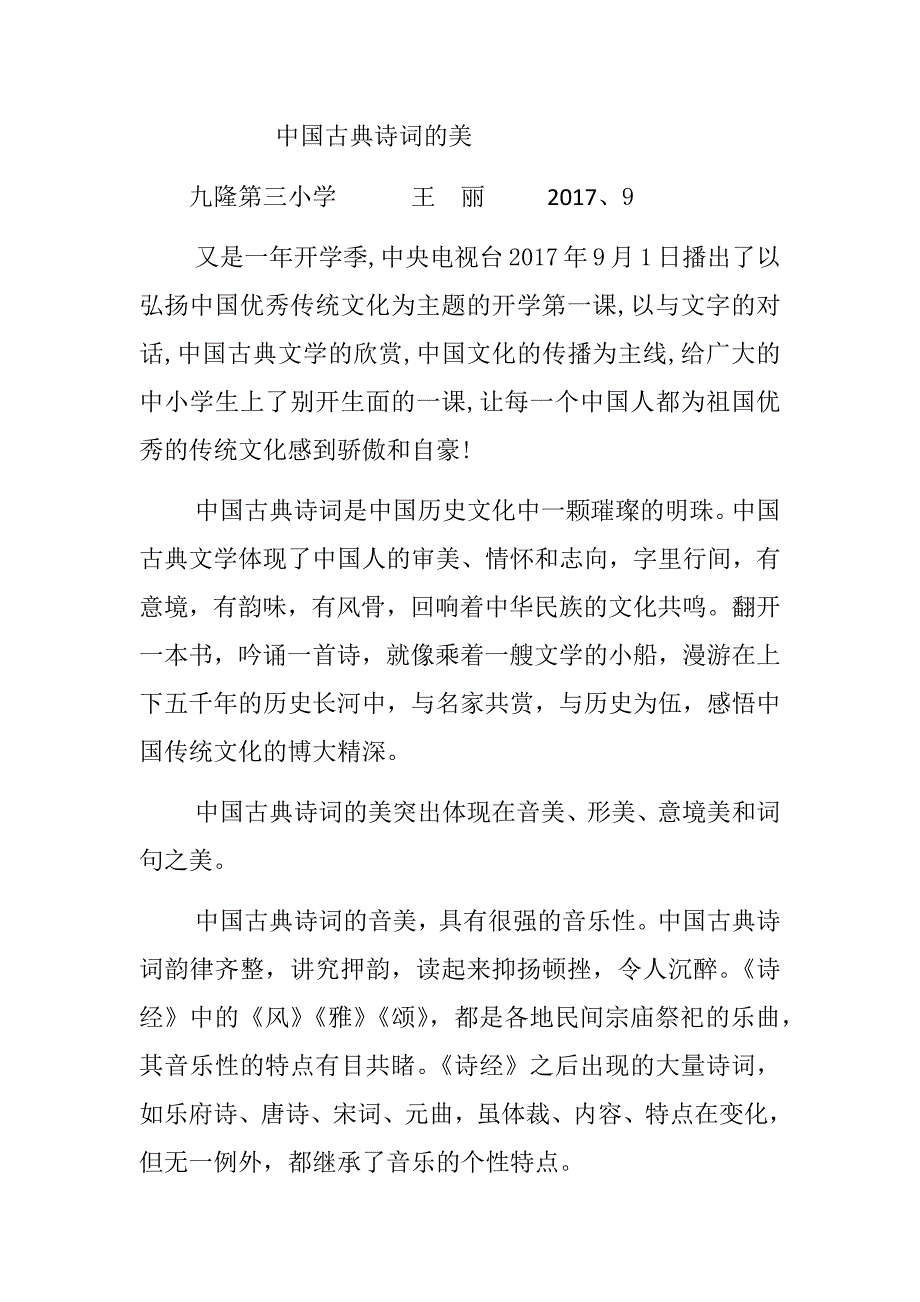 中国古典文学的美_第1页