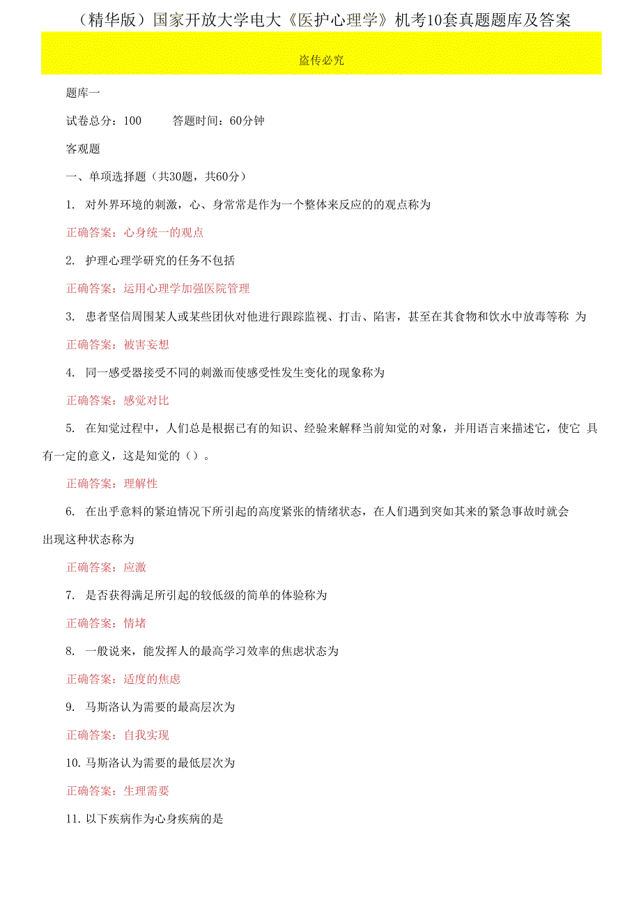 （2021更新）国家开放大学电大《医护心理学》机考10套真题题库及答案_第1页