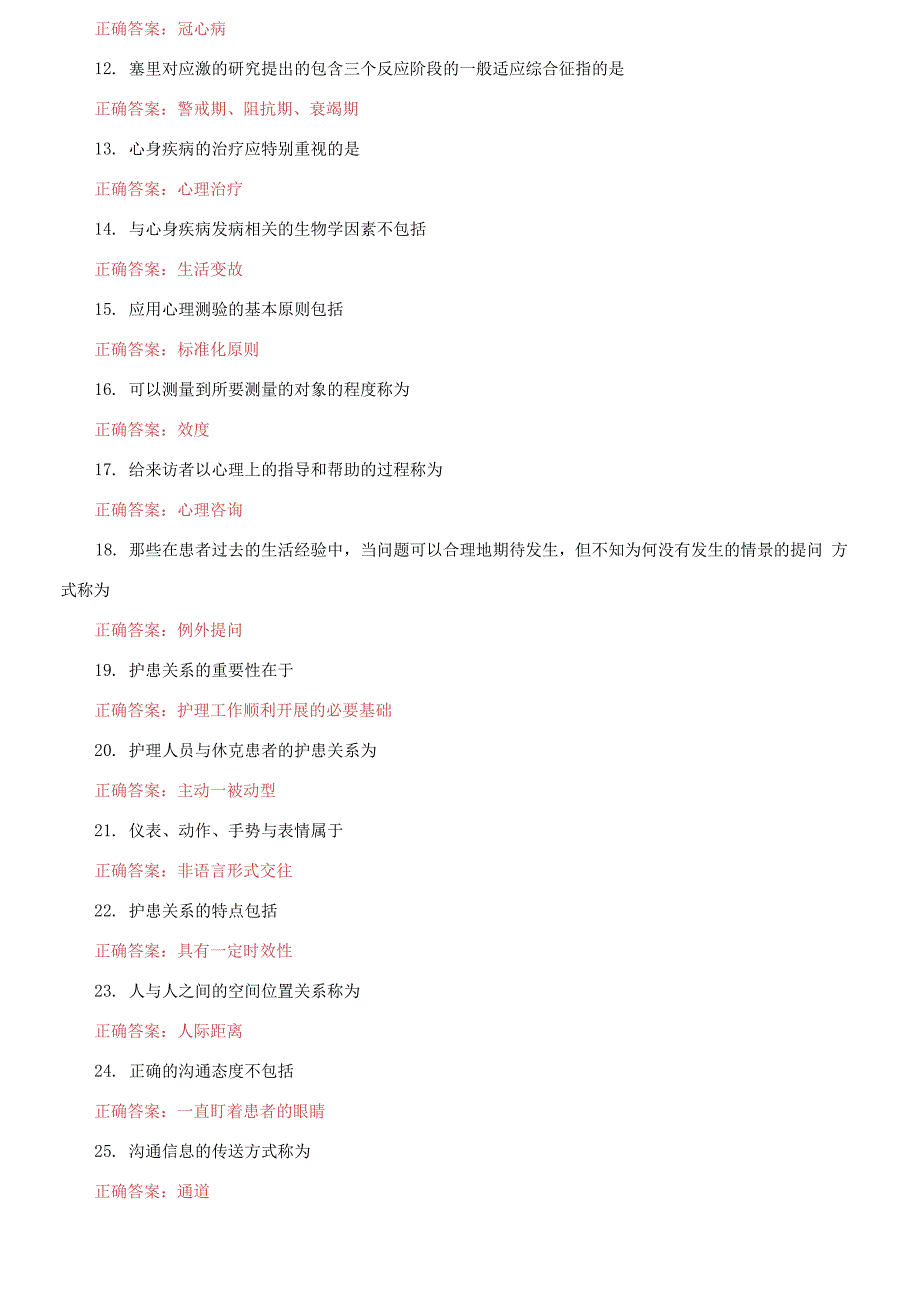 （2021更新）国家开放大学电大《医护心理学》机考10套真题题库及答案_第2页