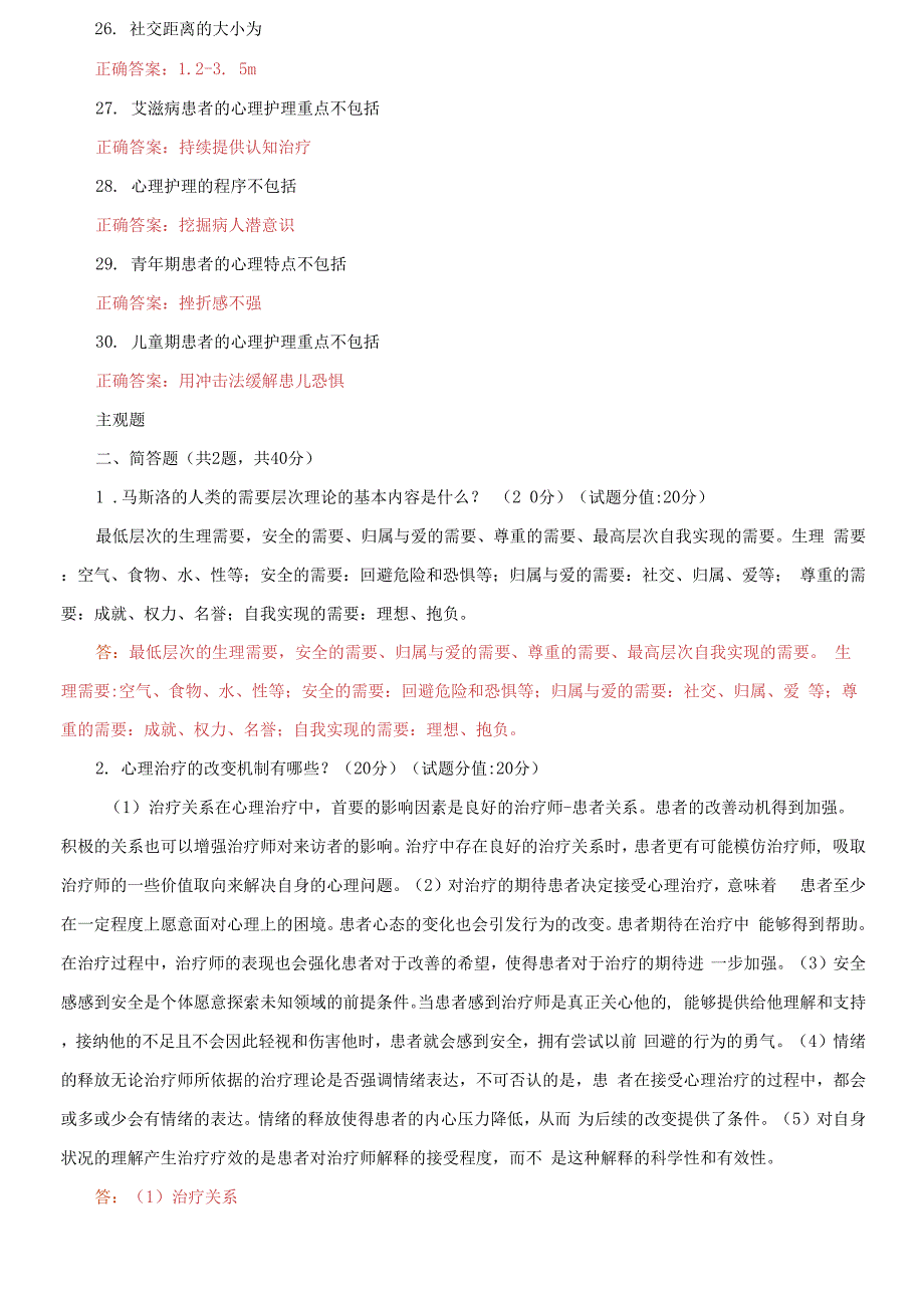 （2021更新）国家开放大学电大《医护心理学》机考10套真题题库及答案_第3页