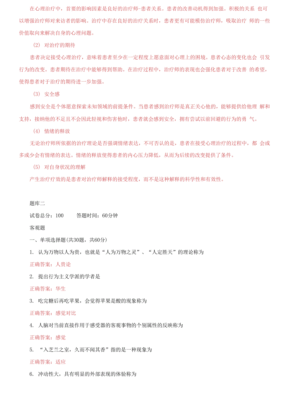 （2021更新）国家开放大学电大《医护心理学》机考10套真题题库及答案_第4页