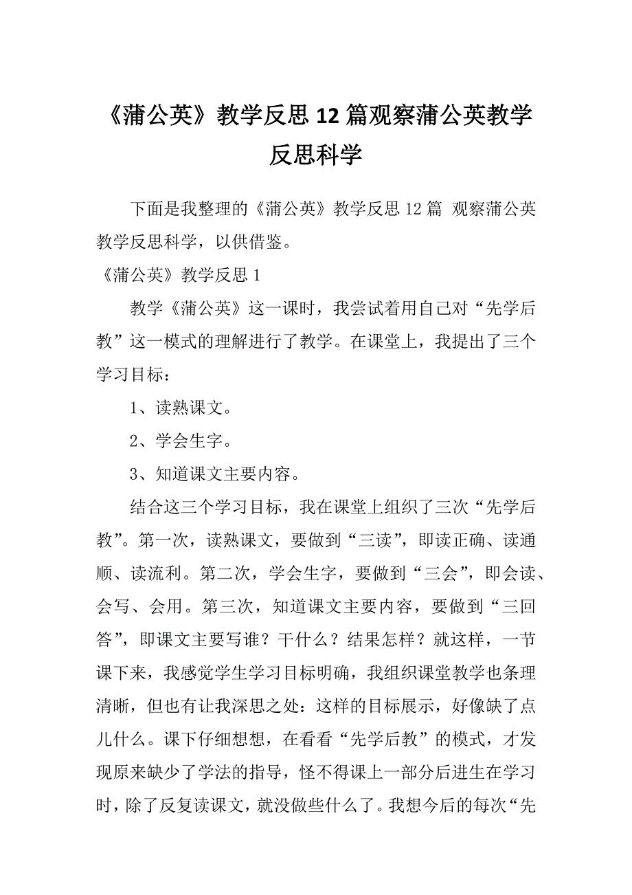 《蒲公英》教学反思12篇观察蒲公英教学反思科学_第1页