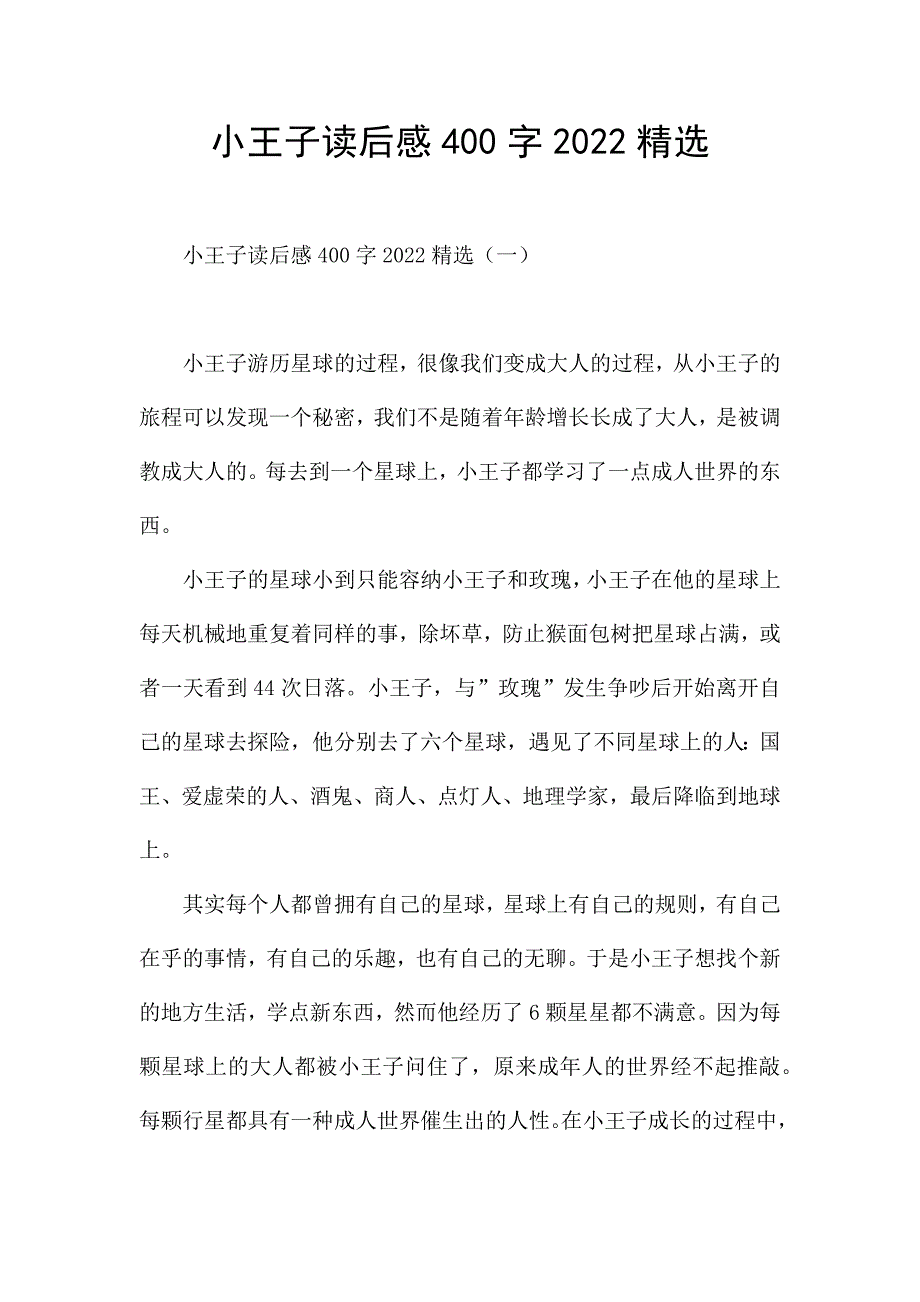 小王子读后感400字2022精选.docx_第1页