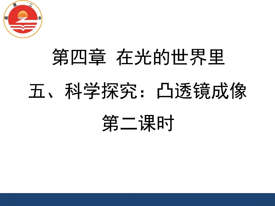 《科学探究：凸透镜成像》第二课时课件_第1页