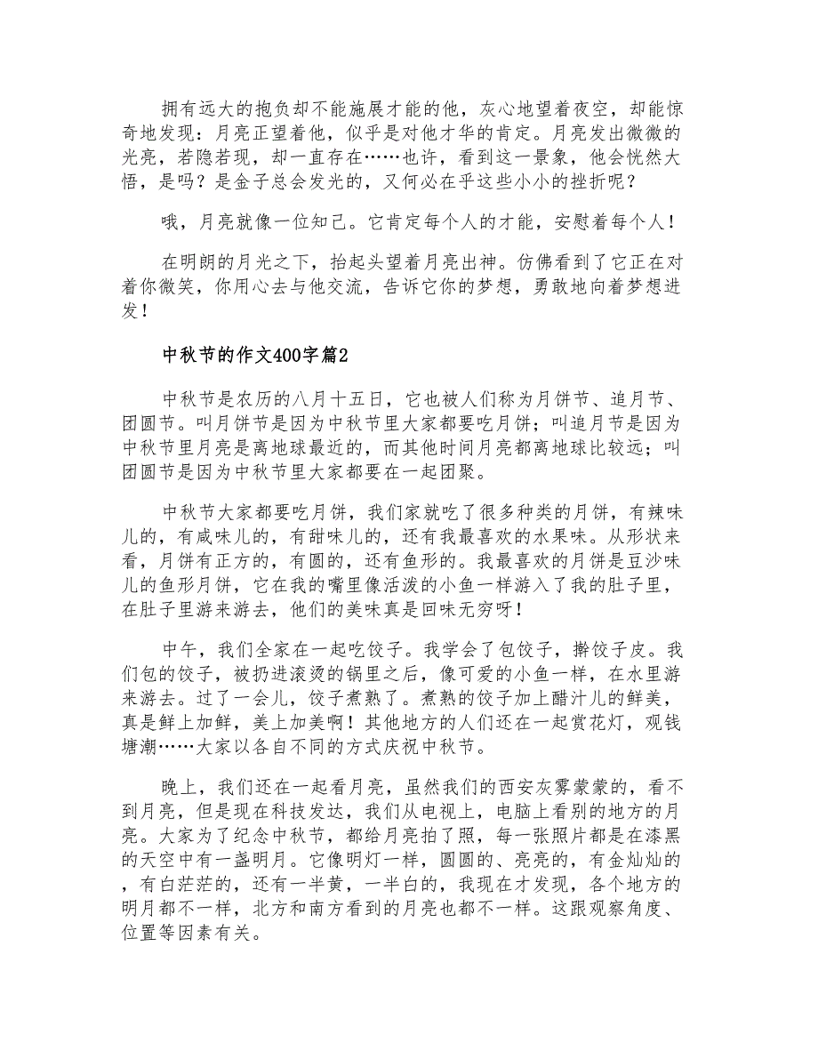 2021年中秋节的作文400字锦集六篇(精选模板)_第2页