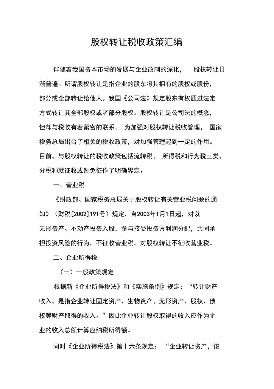 股权转让税收政策汇编_第1页