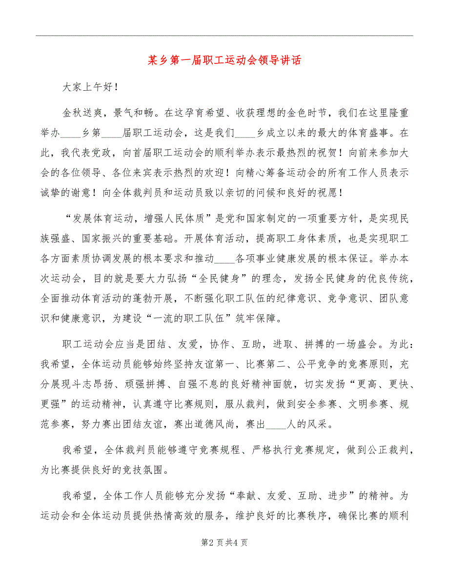 某乡第一届职工运动会领导讲话_第2页