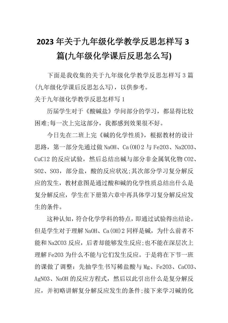 2023年关于九年级化学教学反思怎样写3篇(九年级化学课后反思怎么写)_第1页