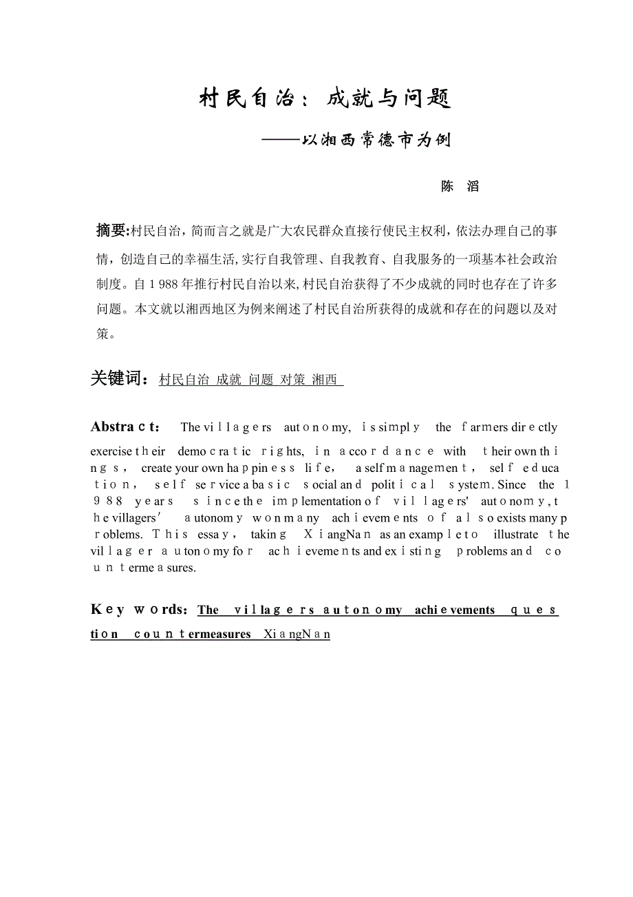 村民自治成就与问题以湘西常德市为例_第2页