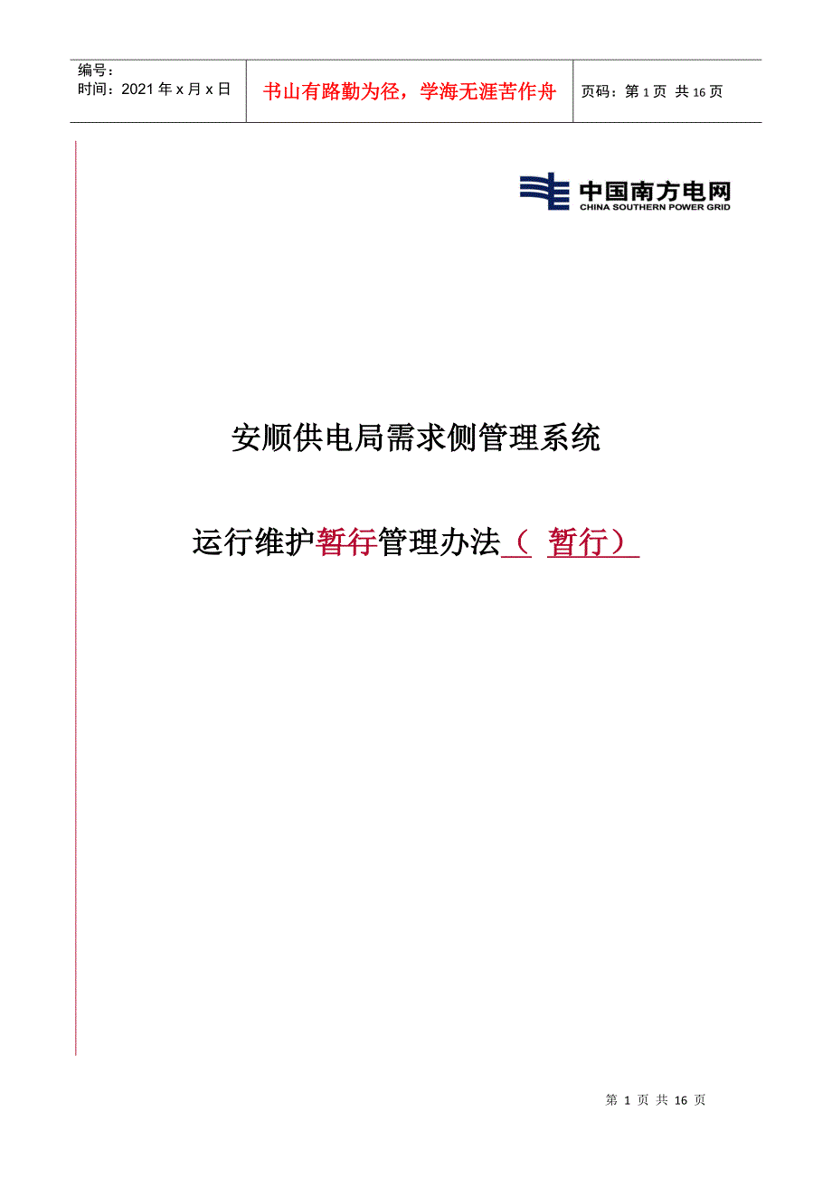 需求侧系统运行维护暂行管理办法_第1页