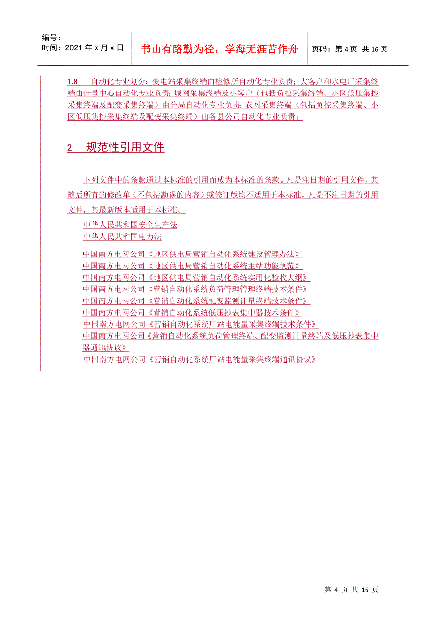 需求侧系统运行维护暂行管理办法_第4页