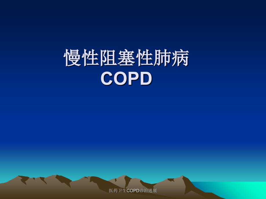 医药卫生COPD诊治进展课件_第1页