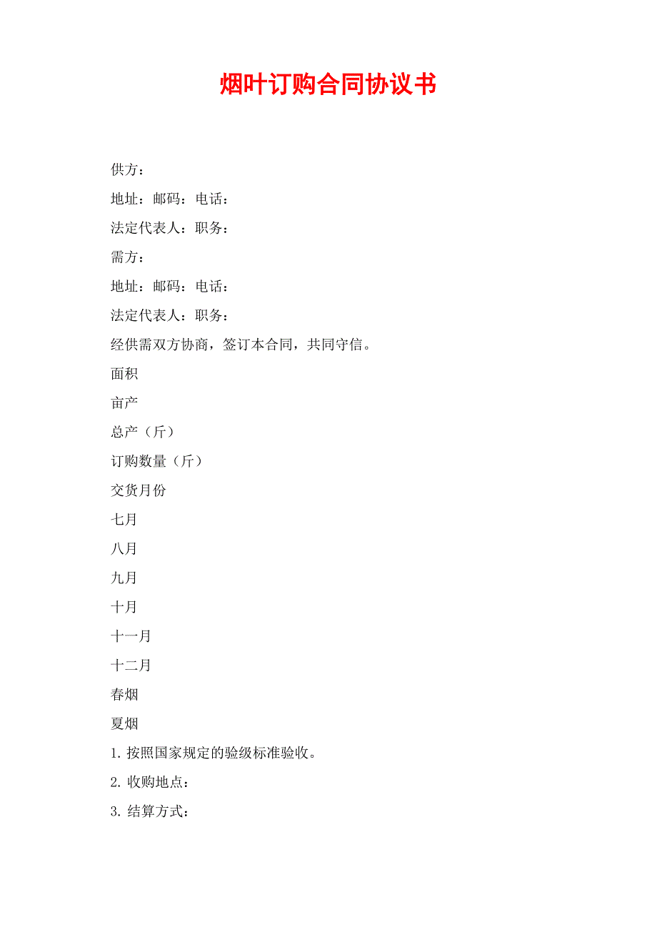 烟叶订购合同协议书_第1页