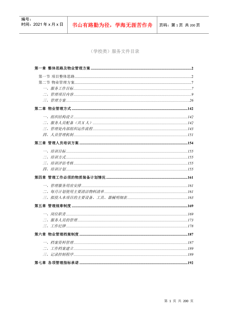 某学校物业管理项目投标文件_第1页