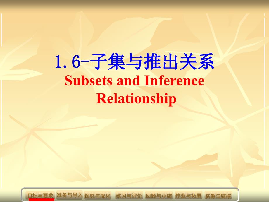 《子集与推出关系》PPT课件.ppt_第1页