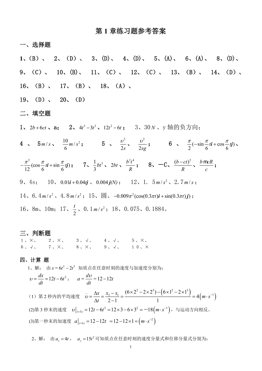 大学物理1章答案题库答案(含计算题)_第1页