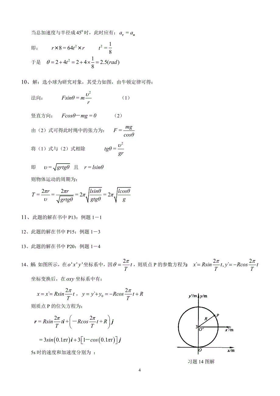 大学物理1章答案题库答案(含计算题)_第4页