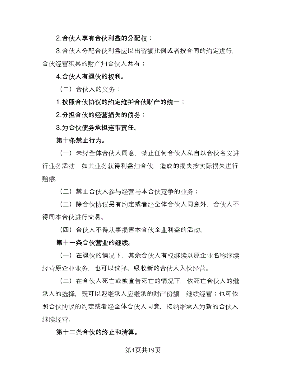 两人合伙协议书参考样本（7篇）_第4页