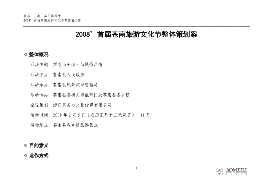 2008首届苍南旅游文化节策划方案1.doc_第1页