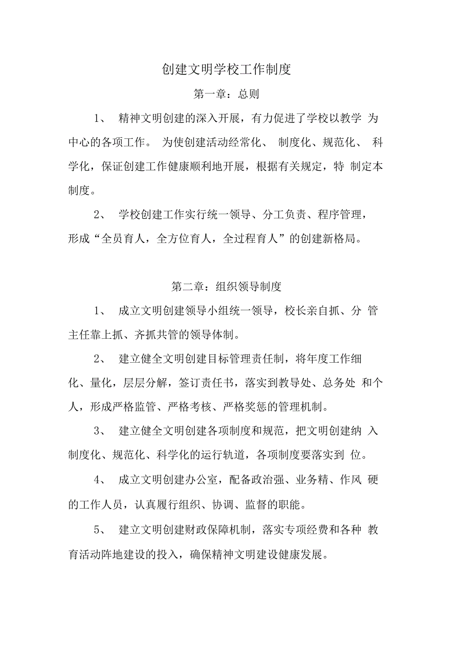 创建文明校园工作制度_第1页